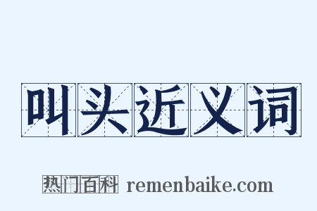 叫头近义词是什么意思的图片